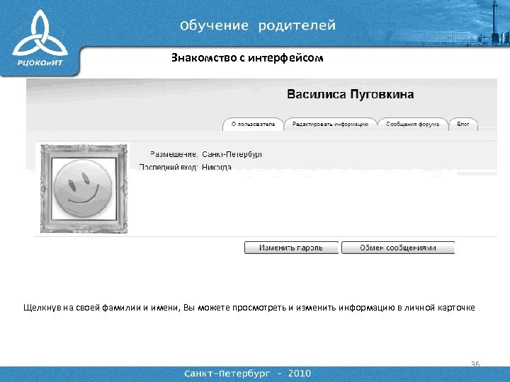 Знакомство с интерфейсом Щелкнув на своей фамилии и имени, Вы можете просмотреть и изменить