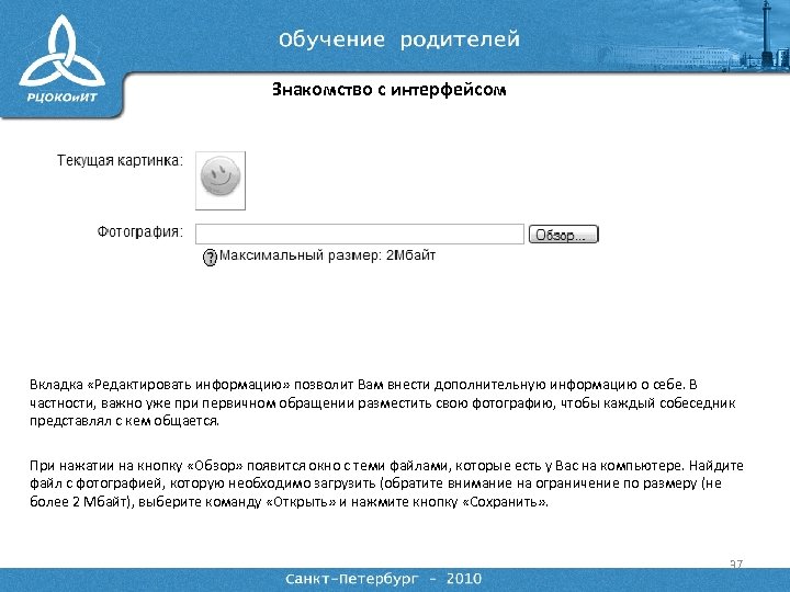 Знакомство с интерфейсом Вкладка «Редактировать информацию» позволит Вам внести дополнительную информацию о себе. В