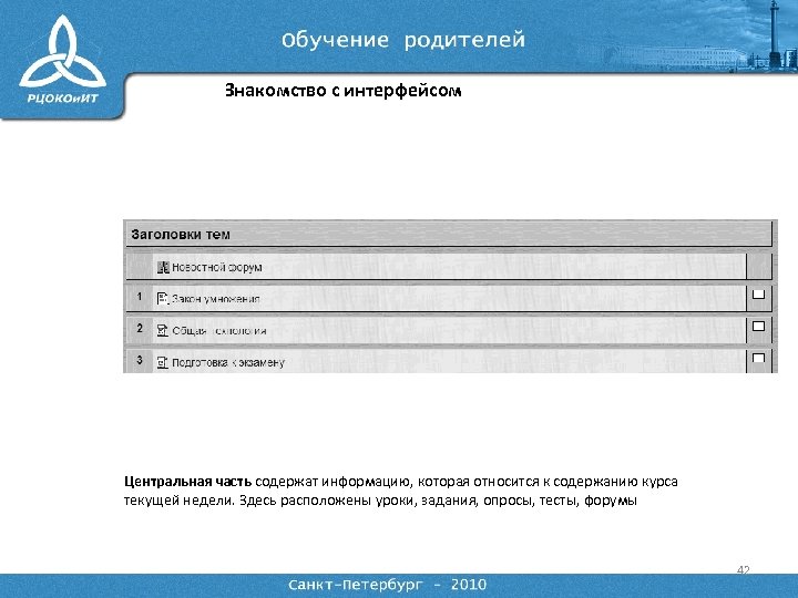 Знакомство с интерфейсом Центральная часть содержат информацию, которая относится к содержанию курса текущей недели.