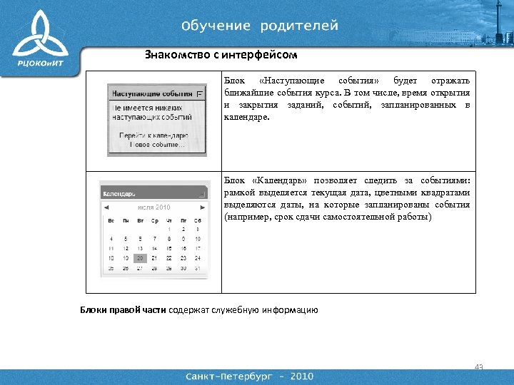 Знакомство с интерфейсом Блок «Наступающие события» будет отражать ближайшие события курса. В том числе,