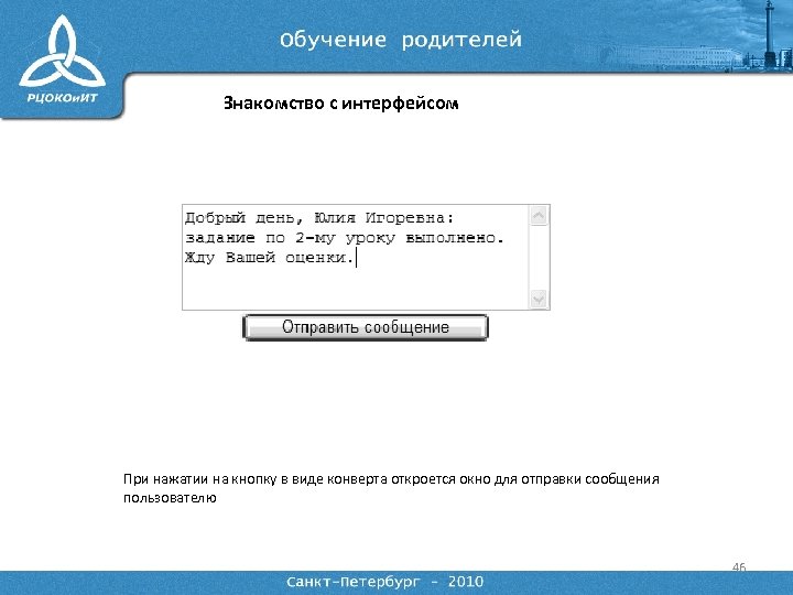 Знакомство с интерфейсом При нажатии на кнопку в виде конверта откроется окно для отправки