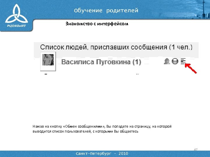 Знакомство с интерфейсом Нажав на кнопку «Обмен сообщениями» , Вы попадете на страницу, на