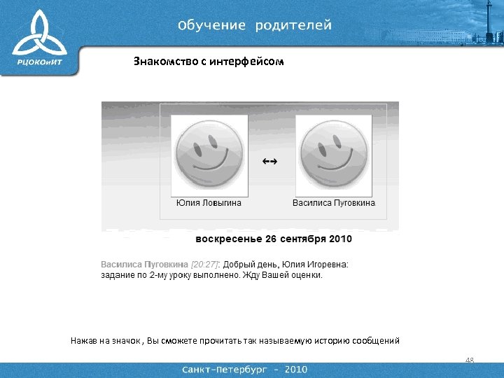 Знакомство с интерфейсом Нажав на значок , Вы сможете прочитать так называемую историю сообщений