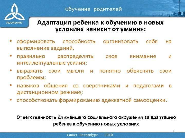 Адаптация ребенка к обучению в новых условиях зависит от умения: • сформировать способность организовать