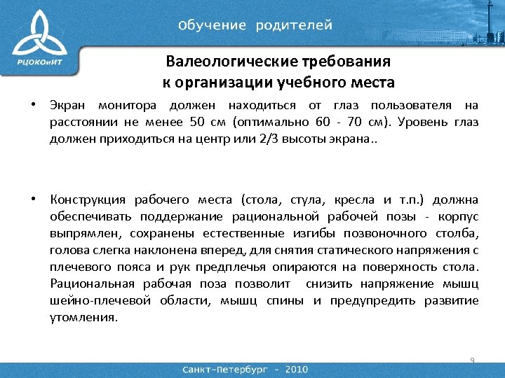 Валеологические требования к организации учебного места • Экран монитора должен находиться от глаз пользователя