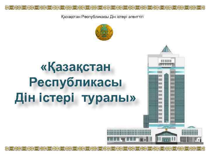 Қазақстан Республикасы Дін істері агенттігі «Қазақстан Республикасы Дін істері туралы» 