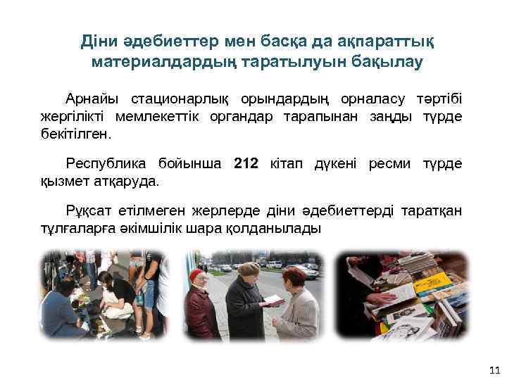 Діни әдебиеттер мен басқа да ақпараттық материалдардың таратылуын бақылау Арнайы стационарлық орындардың орналасу тәртібі