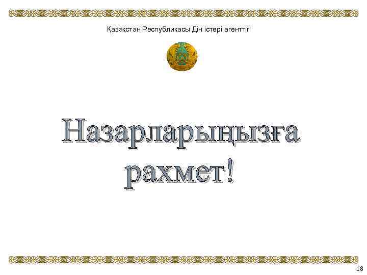 Қазақстан Республикасы Дін істері агенттігі Назарларыңызға рахмет! 18 