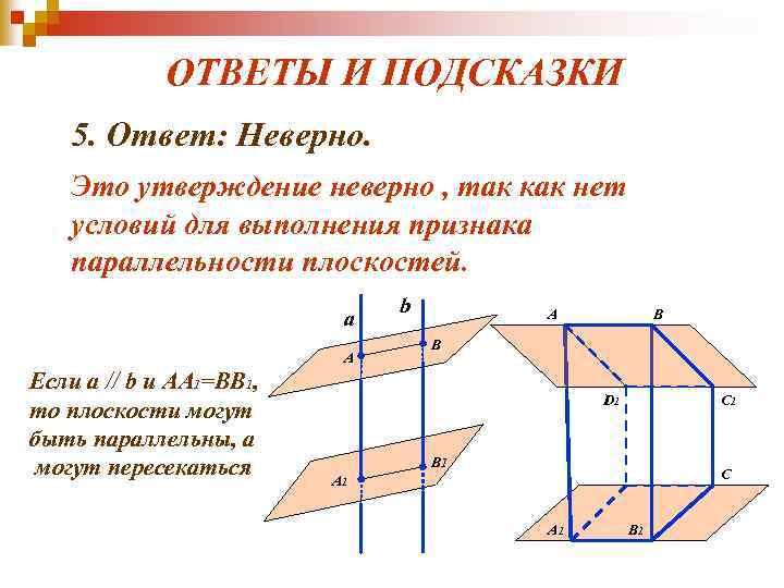 ОТВЕТЫ И ПОДСКАЗКИ 5. Ответ: Неверно. Это утверждение неверно , так как нет условий