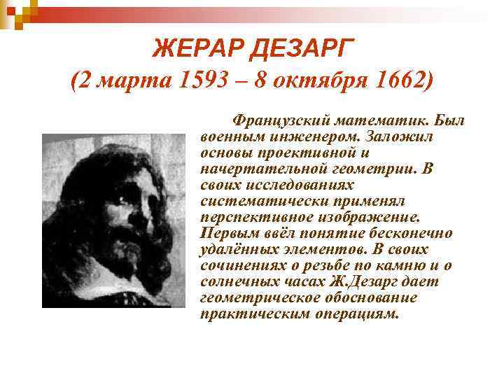 ЖЕРАР ДЕЗАРГ (2 марта 1593 – 8 октября 1662) Французский математик. Был военным инженером.
