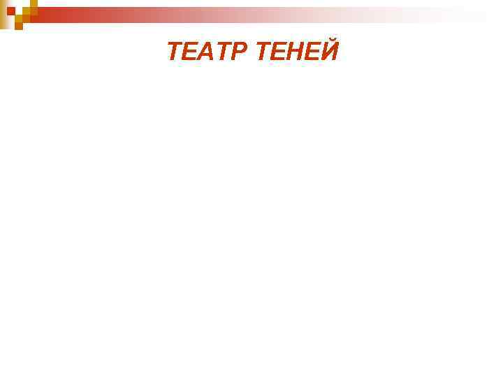 ТЕАТР ТЕНЕЙ 