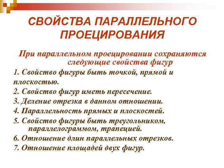 СВОЙСТВА ПАРАЛЛЕЛЬНОГО ПРОЕЦИРОВАНИЯ При параллельном проецировании сохраняются следующие свойства фигур 1. Свойство фигуры быть