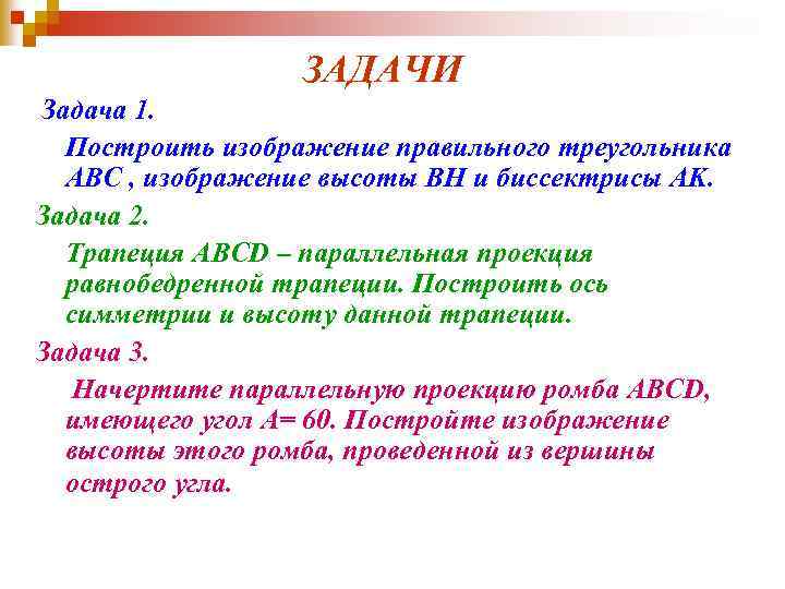 ЗАДАЧИ Задача 1. Построить изображение правильного треугольника ABC , изображение высоты BH и биссектрисы