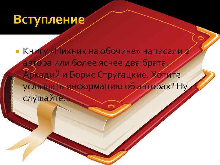 Вступление Книгу «Пикник на обочине» написали 2 автора или более яснее два брата. Аркадий