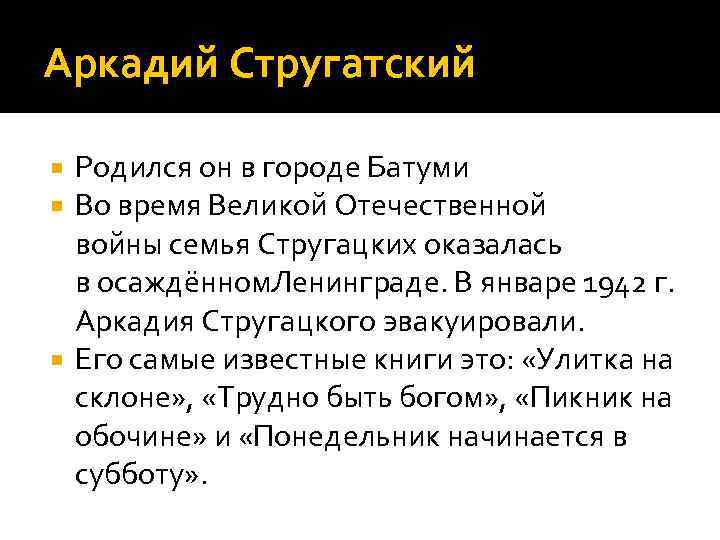 Аркадий Стругатский Родился он в городе Батуми Во время Великой Отечественной войны семья Стругацких