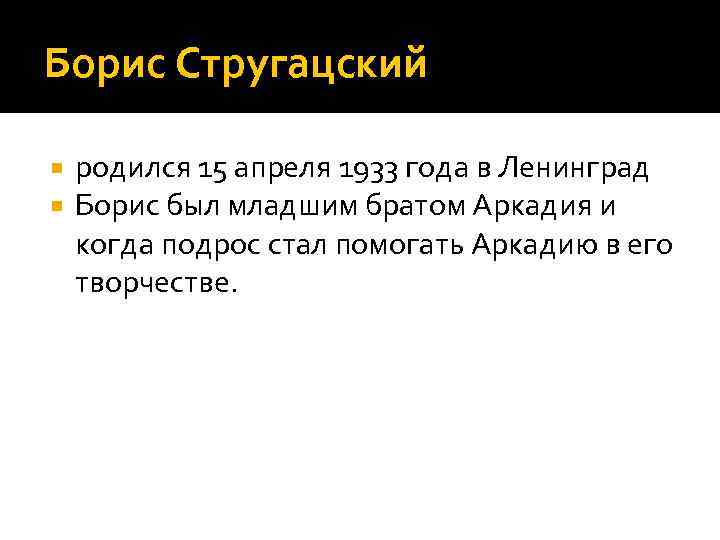 Борис Стругацский родился 15 апреля 1933 года в Ленинград Борис был младшим братом Аркадия