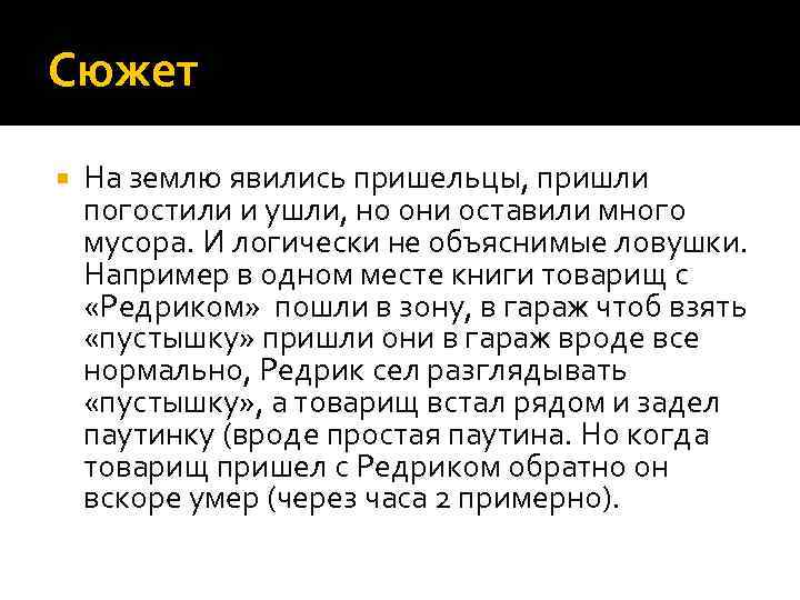 Сюжет На землю явились пришельцы, пришли погостили и ушли, но они оставили много мусора.