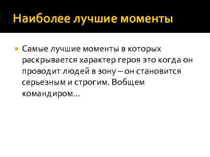 Наиболее лучшие моменты Самые лучшие моменты в которых раскрывается характер героя это когда он