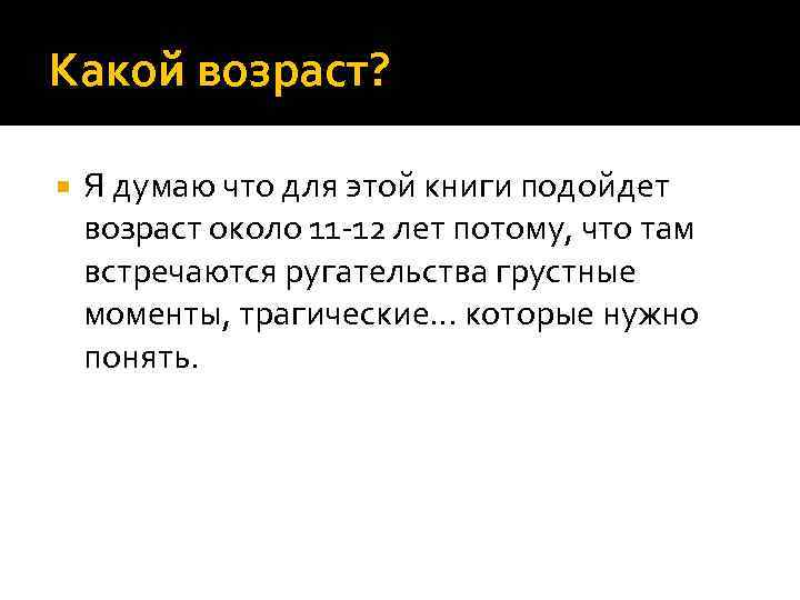 Какой возраст? Я думаю что для этой книги подойдет возраст около 11 -12 лет