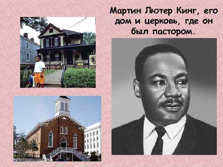 Мартин Лютер Кинг, его дом и церковь, где он был пастором. 