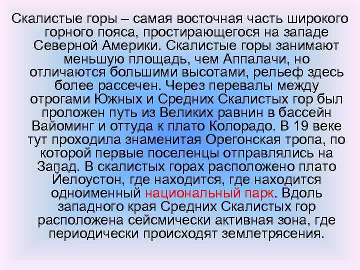 Скалистые горы – самая восточная часть широкого горного пояса, простирающегося на западе Северной Америки.
