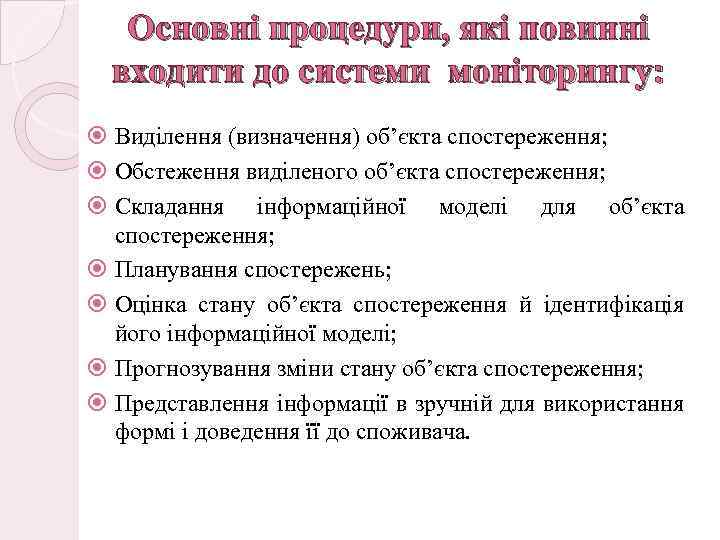 Основні процедури, які повинні входити до системи моніторингу: Виділення (визначення) об’єкта спостереження; Обстеження виділеного