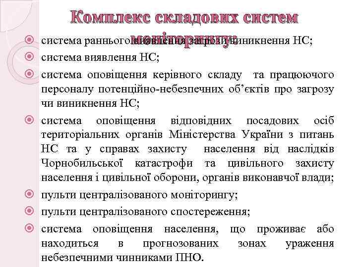 Комплекс складових система ранньогомоніторингу: виявлення загрози виникнення НС; система виявлення НС; система оповіщення керівного