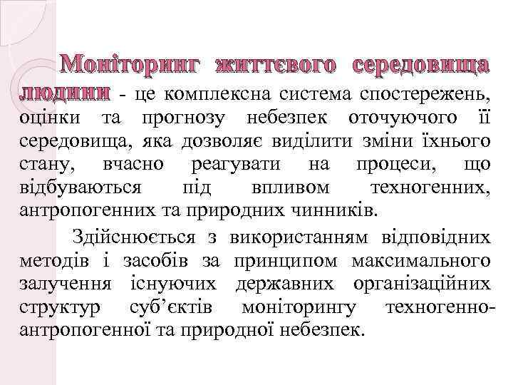 Моніторинг життєвого середовища людини - це комплексна система спостережень, оцінки та прогнозу небезпек оточуючого