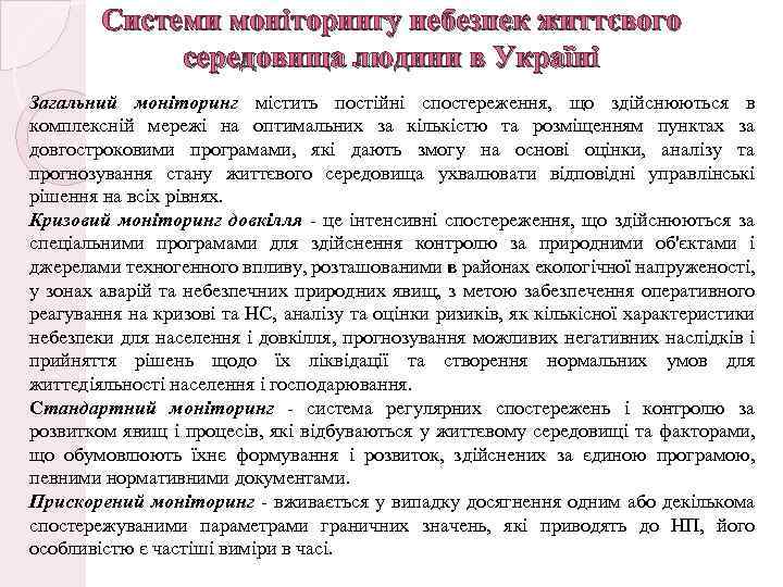 Системи моніторингу небезпек життєвого середовища людини в Україні Загальний моніторинг містить постійні спостереження, що