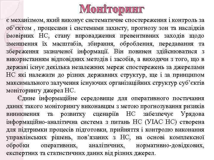 Моніторинг є механізмом, який виконує систематичне спостереження і контроль за об’єктом , процесами і