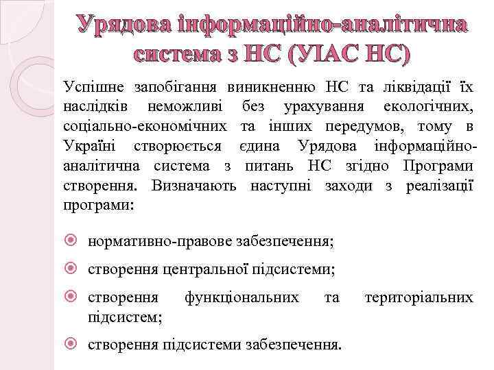 Урядова інформаційно-аналітична система з НС (УІАС НС) Успішне запобігання виникненню НС та ліквідації їх