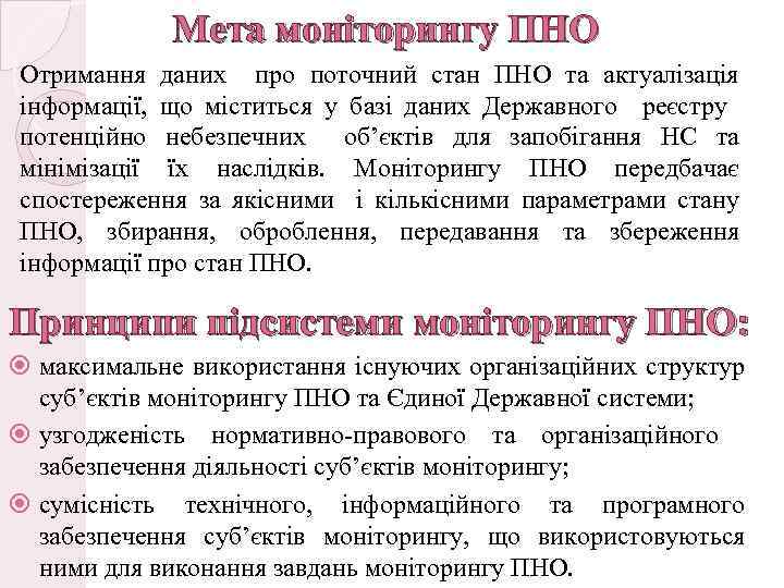 Мета моніторингу ПНО Отримання даних про поточний стан ПНО та актуалізація інформації, що міститься