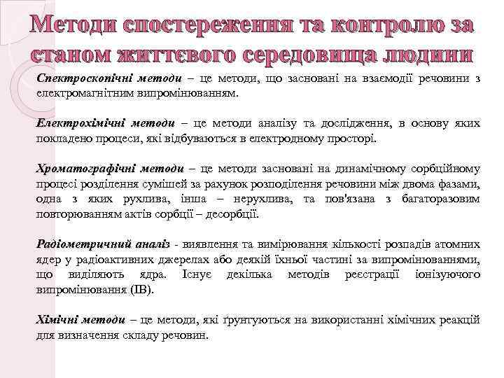 Методи спостереження та контролю за станом життєвого середовища людини Спектроскопічні методи – це методи,