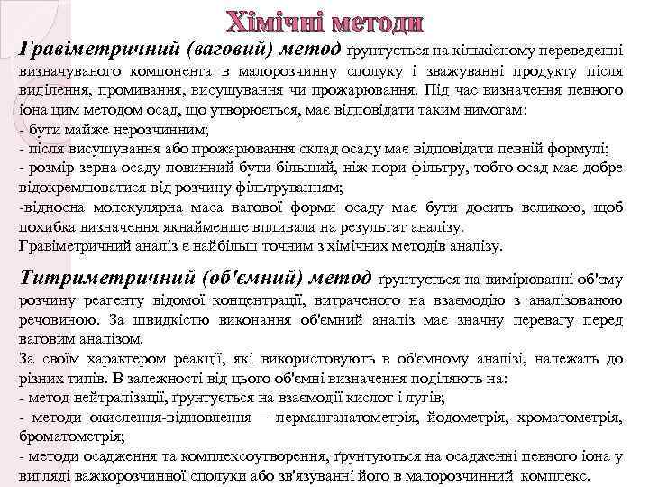 Хімічні методи Гравіметричний (ваговий) метод ґрунтується на кількісному переведенні визначуваного компонента в малорозчинну сполуку