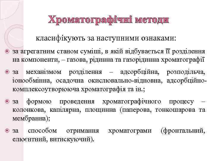 Хроматографічні методи класифікують за наступними ознаками: за агрегатним станом суміші, в якій відбувається її