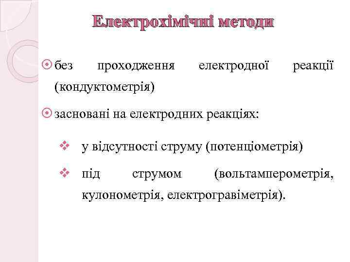 Електрохімічні методи без проходження електродної реакції (кондуктометрія) засновані на електродних реакціях: v у відсутності