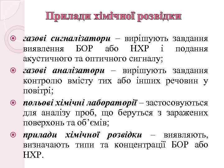 Прилади хімічної розвідки газові сигналізатори – вирішують завдання виявлення БОР або НХР і подання