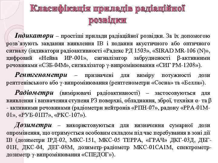 Класифікація приладів радіаційної розвідки Індикатори – простіші прилади радіаційної розвідки. За їх допомогою розв`язують