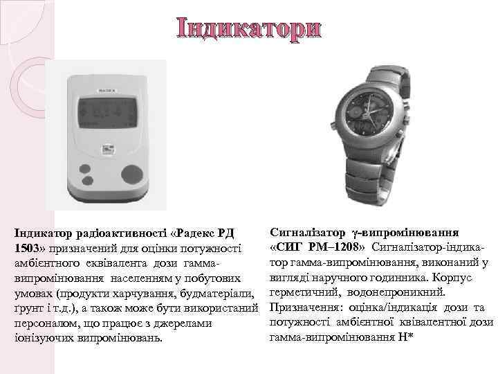 Індикатори Індикатор радіоактивності «Радекс РД 1503» призначений для оцінки потужності амбієнтного еквівалента дози гаммавипромінювання