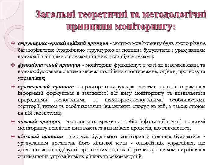 Загальні теоретичні та методологічні принципи моніторингу: структурно-організаційний принцип - система моніторингу будь-якого рівня є