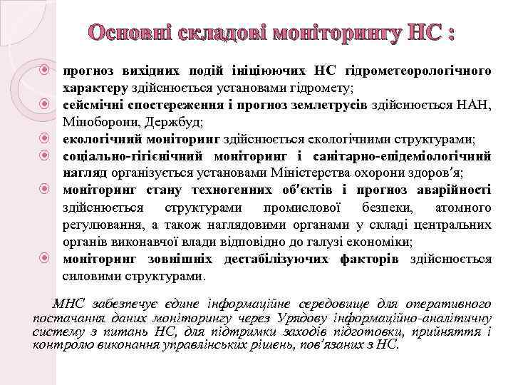 Основні складові моніторингу НС : прогноз вихідних подій ініціюючих НС гідрометеорологічного характеру здійснюється установами