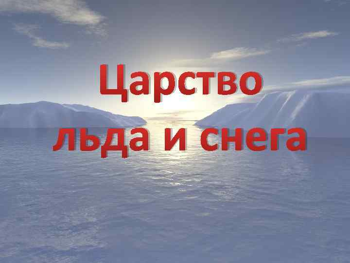 Царство снега и льда. Арктика царство снега и. Север царство льда и снега. Презентация Север царство льда и снега. Царство снега и льда 4 класс.