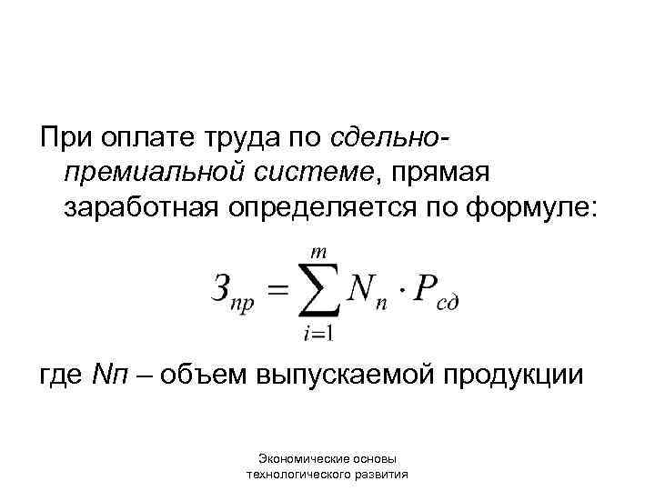 При оплате труда по сдельнопремиальной системе, прямая заработная определяется по формуле: где Nп –