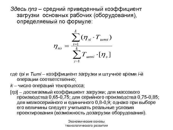 Здесь ηпз – средний приведенный коэффициент загрузки основных рабочих (оборудования), определяемый по формуле: где