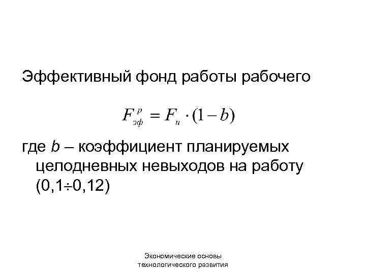 Эффективный фонд работы рабочего где b – коэффициент планируемых целодневных невыходов на работу (0,