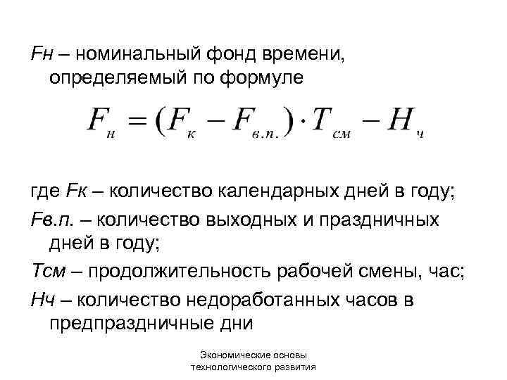 Fн – номинальный фонд времени, определяемый по формуле где Fк – количество календарных дней