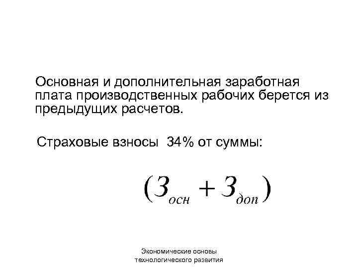 Основная и дополнительная заработная плата производственных рабочих берется из предыдущих расчетов. Страховые взносы 34%