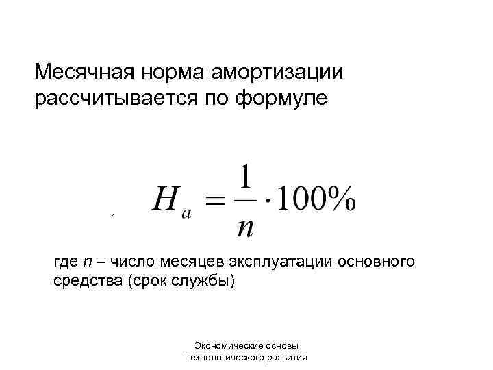 Месячная сумма. Норма амортизационных отчислений формула. Ежегодная норма амортизации формула. Годовая норма амортизационных отчислений формула. Годовая норма амортизации формула.