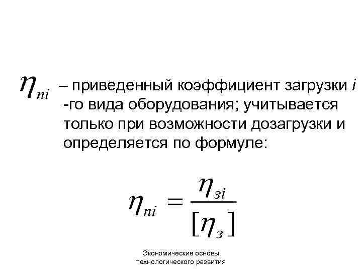 Приведенные показатели. Приведенный коэффициент. Коэффициент загрузки оборудования определяется. Коэффициент загрузки оборудования определяется по формуле. Коэффициент загруженности оборудования.