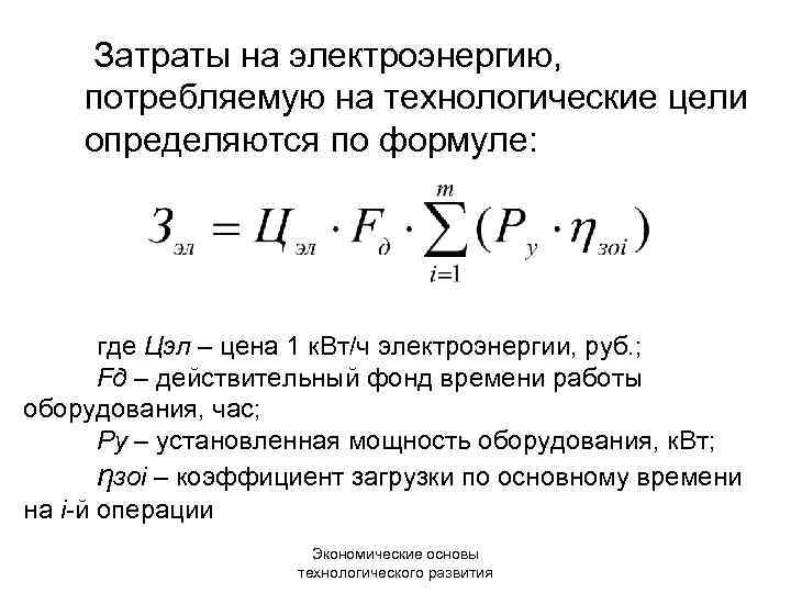 Затраты на электроэнергию, потребляемую на технологические цели определяются по формуле: где Цэл – цена